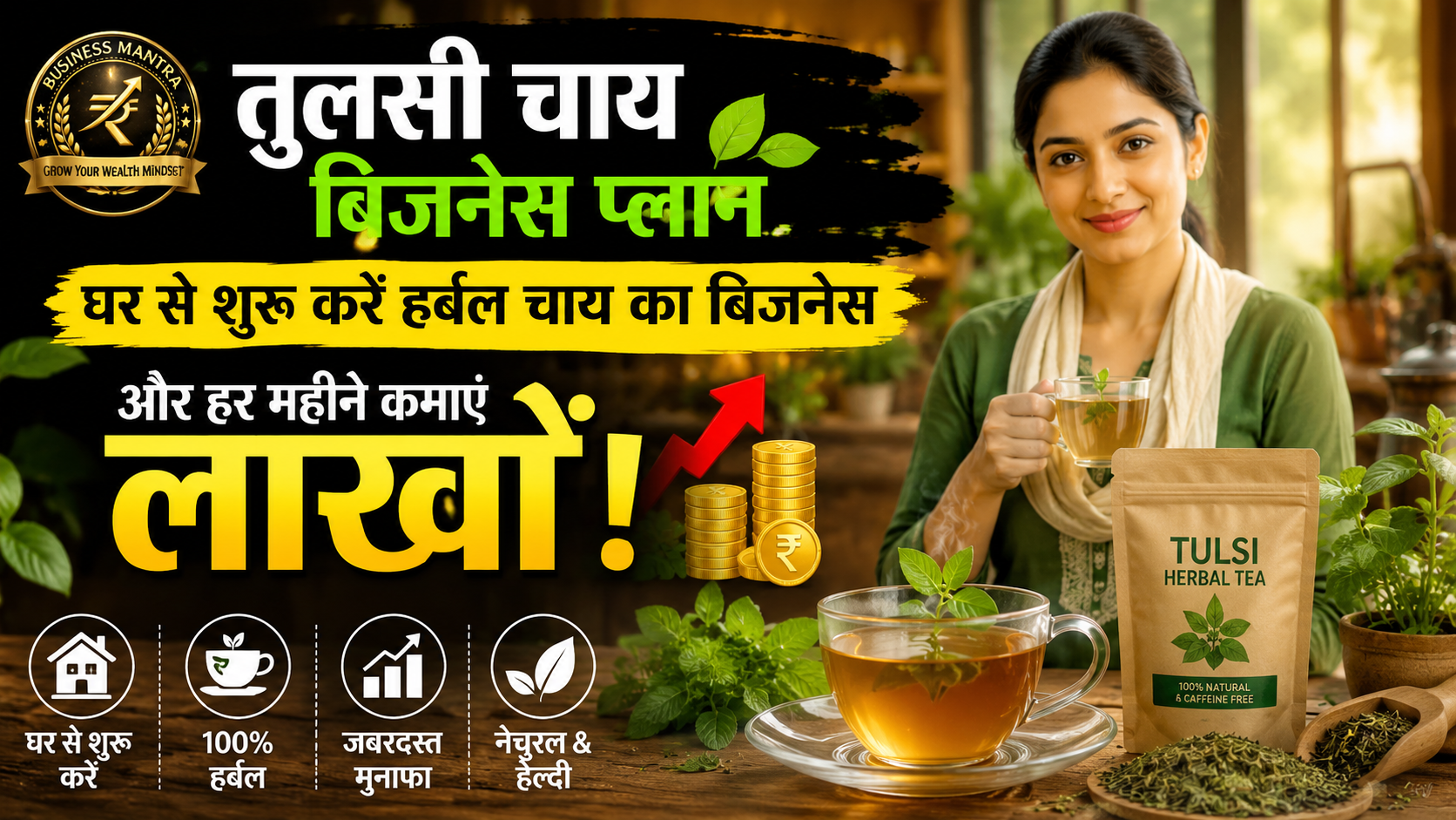 Tulsi Chai Business Start-up Guide in Hindi - Health Drink Business Ideas