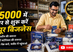 Kapoor business, Camphor business idea, Low investment business, Profitable business idea, Business mantra, कपूर का बिजनेस कैसे करें, कम पैसे में बिजनेस, Wholesale kapoor market, Small scale business ideas in hindi