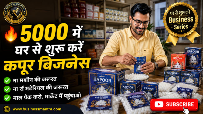 Kapoor business, Camphor business idea, Low investment business, Profitable business idea, Business mantra, कपूर का बिजनेस कैसे करें, कम पैसे में बिजनेस, Wholesale kapoor market, Small scale business ideas in hindi