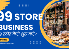 How to Start 99 Store: 99 स्टोर शुरू करने का सही तरीका और बेस्ट होलसेल मार्केट