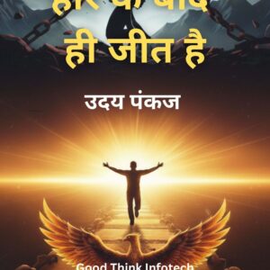 Haar ke baad hi jeet hai, m k majumdar