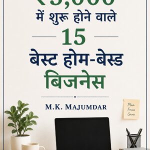 ₹5,000 में शुरू होने वाले 15 बेस्ट होम-बेस्ड बिजनेस आइडियाज