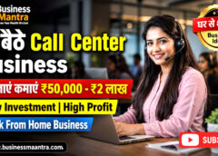 Home Based Call Center Business: घर बैठे महिलाओं का कमाई का शानदार अवसर
