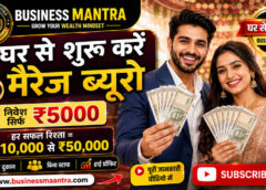 Marriage Bureau Business कैसे शुरू करें? ₹5000 से शुरू होने वाला Business Mantra