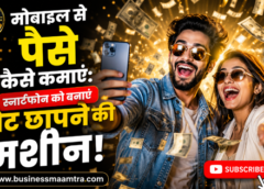 mobile se paise kaise kamaye: 2026 का सबसे बेस्ट और सीक्रेट तरीका