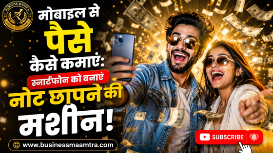 online paise kamane ke tarike, Mobile se paise kaise kamaye